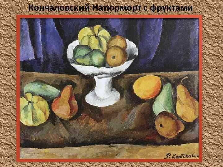 Кончаловский Натюрморт с фруктами 
