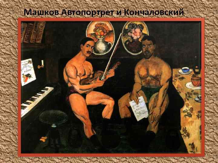 Машков Автопортрет и Кончаловский 