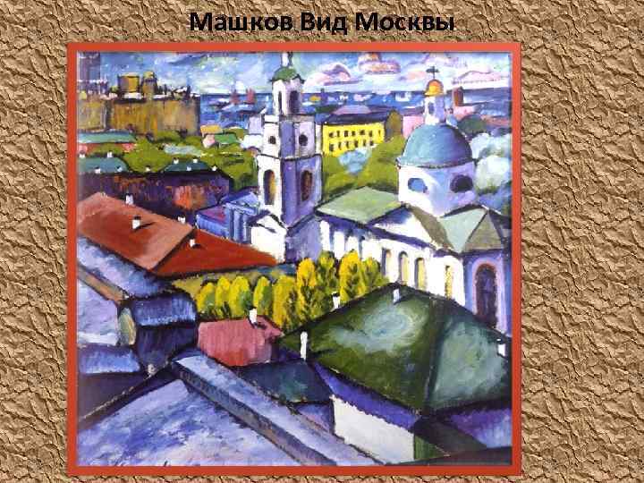 Машков Вид Москвы 