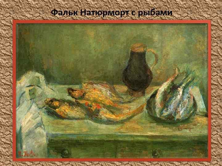 Фальк Натюрморт с рыбами 