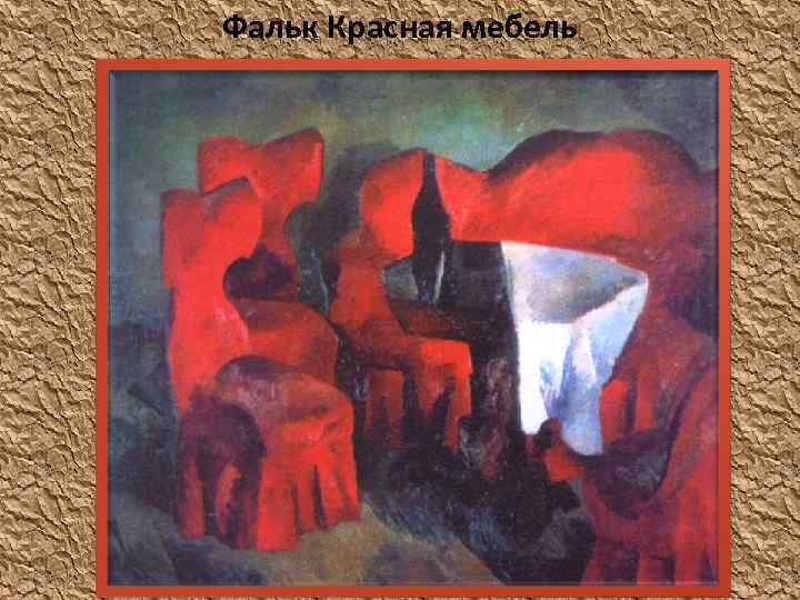 Фальк Красная мебель 