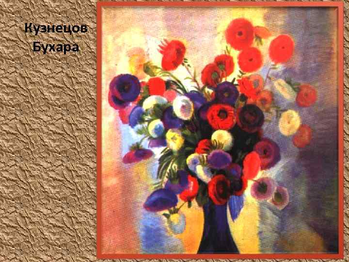 Кузнецов Бухара 