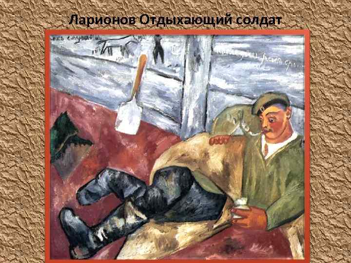 Ларионов Отдыхающий солдат 