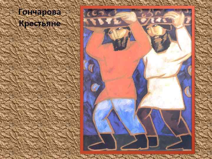 Гончарова Крестьяне 