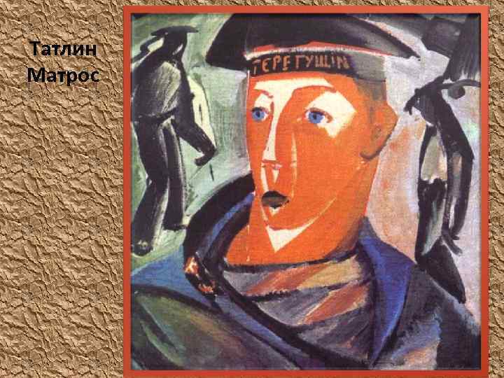 Татлин Матрос 