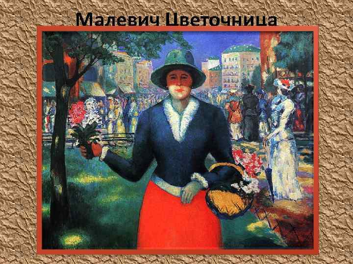 Малевич Цветочница 
