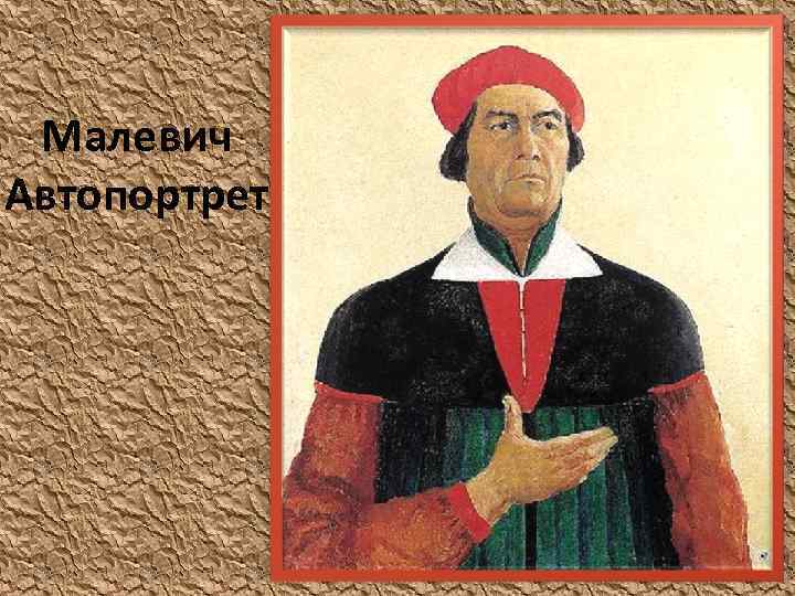 Малевич Автопортрет 
