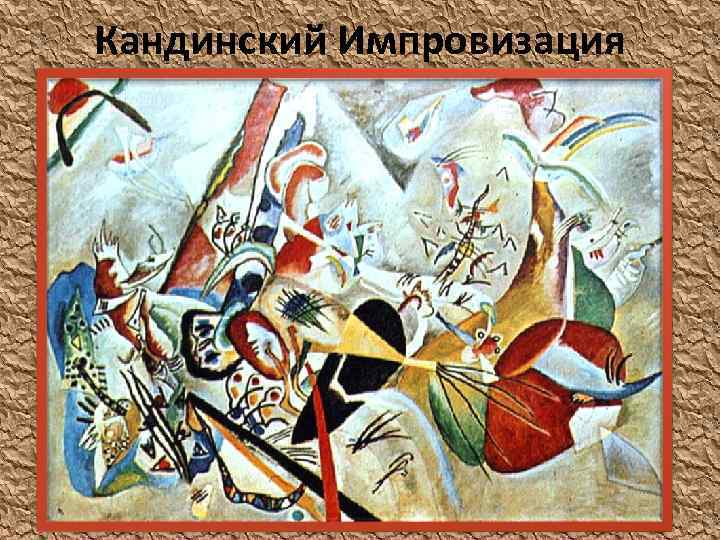 Кандинский Импровизация 