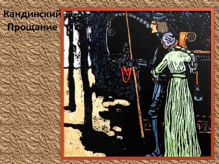 Кандинский Прощание 