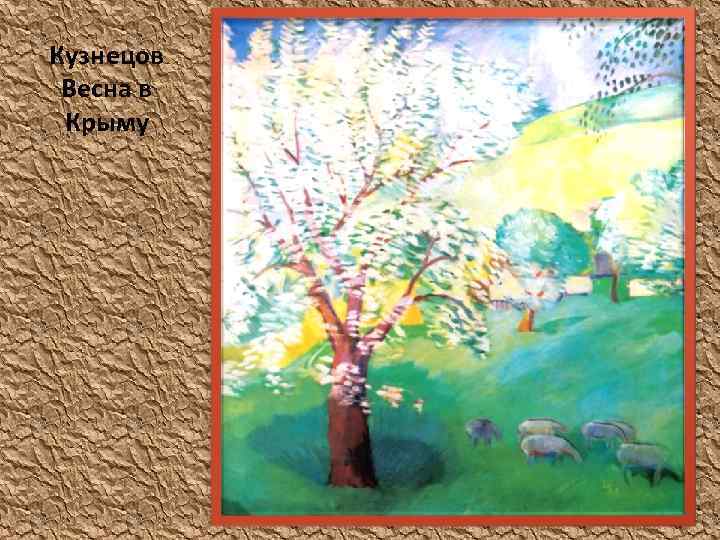 Кузнецов Весна в Крыму 