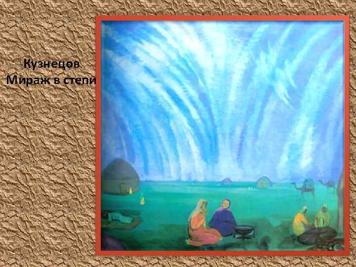 Кузнецов Мираж в степи 