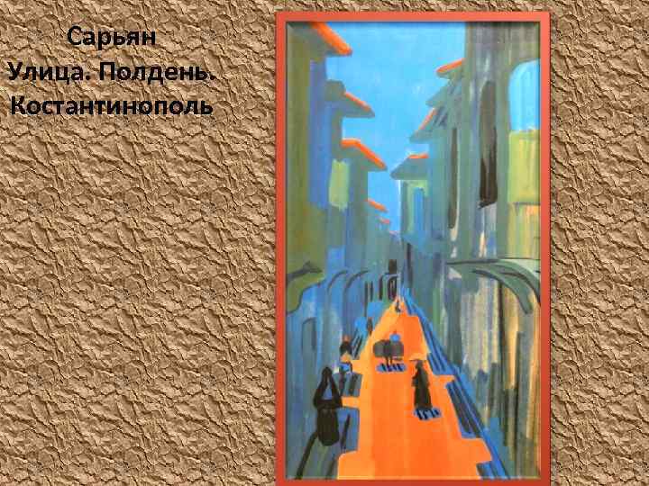 Сарьян Улица. Полдень. Костантинополь 