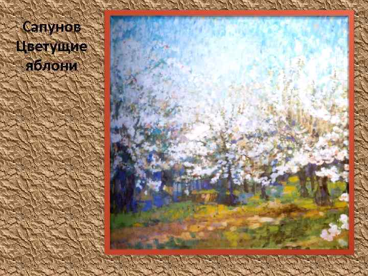 Сапунов Цветущие яблони 