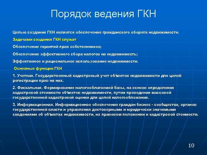 Ведение государства. Порядок ведения кадастра. Ведение государственного кадастра недвижимости. Порядок ведения кадастра недвижимости. Принципы цели и задачи ГКН.