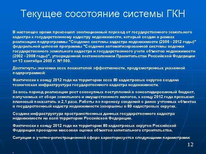 Текущее сосотояние системы ГКН В настоящее время произошел эволюционный переход от государственного земельного кадастра