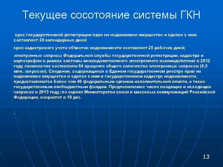 Текущее сосотояние системы ГКН срок государственной регистрации прав на недвижимое имущество и сделок с