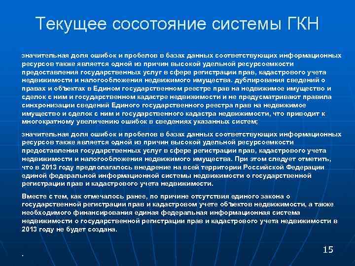 Текущее сосотояние системы ГКН значительная доля ошибок и пробелов в базах данных соответствующих информационных