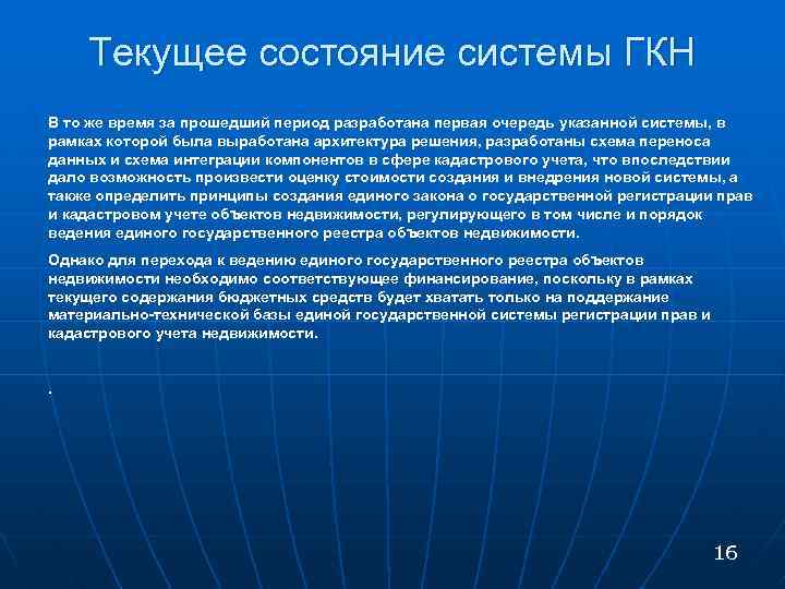 Текущее состояние системы ГКН В то же время за прошедший период разработана первая очередь