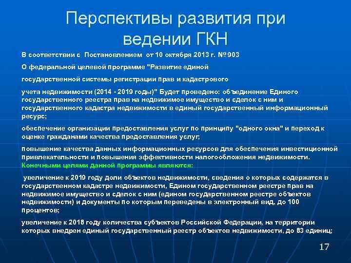 Перспективы развития при ведении ГКН В соответствии с Постановлением от 10 октября 2013 г.