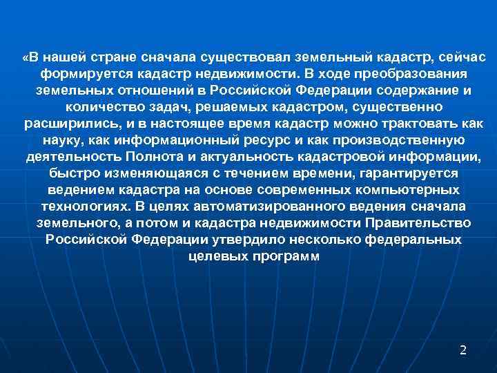  «В нашей стране сначала существовал земельный кадастр, сейчас формируется кадастр недвижимости. В ходе