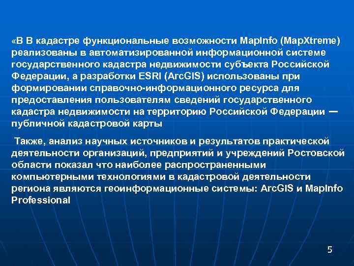  «В В кадастре функциональные возможности Map. Info (Map. Xtreme) реализованы в автоматизированной информационной