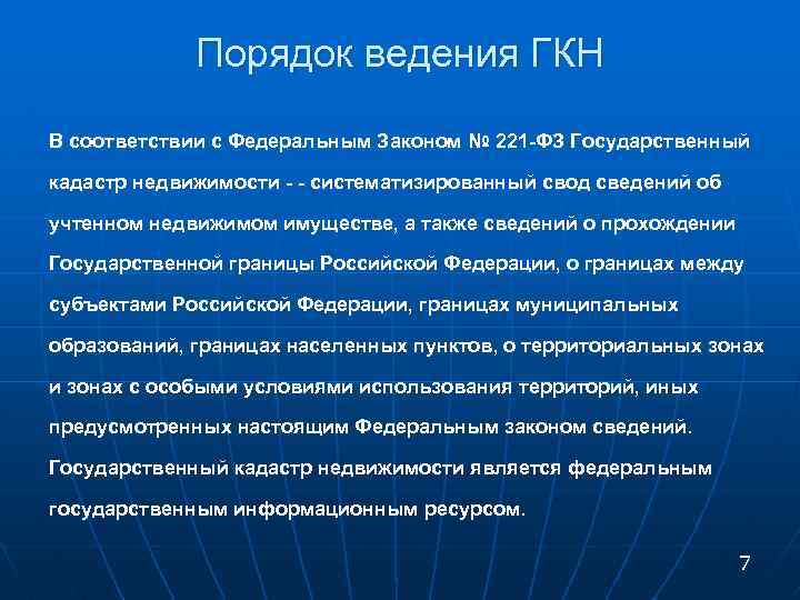 Ведение государственных кадастров. Порядок ведения ГКН. Ведение государственного кадастра недвижимости. Принципы ведения кадастра. Основные принципы кадастра недвижимости.