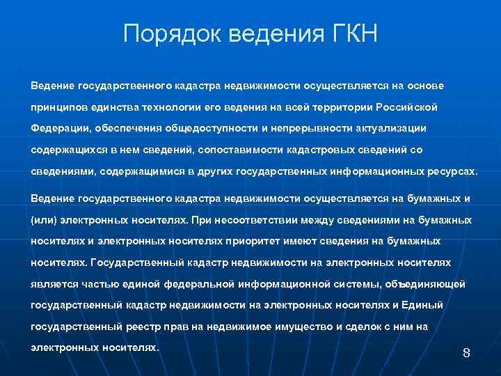 Обеспечение государственного кадастра недвижимости. Принципы ведения кадастра. Ведение государственного кадастра недвижимости. Основные принципы ведения ГКН. Принципы государственного кадастра недвижимости.