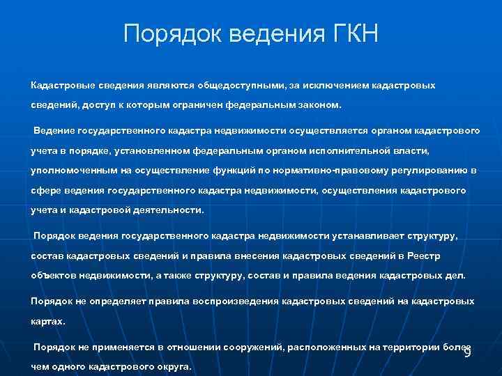 Кадастровое дело. Порядок ведения кадастра. Порядок ведения ГКН. Порядок ведения кадастрового учета недвижимости. Сведения государственного кадастра недвижимости.