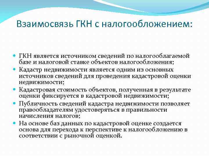 Взаимосвязь ГКН с налогообложением: ГКН является источником сведений по налогооблагаемой базе и налоговой ставке
