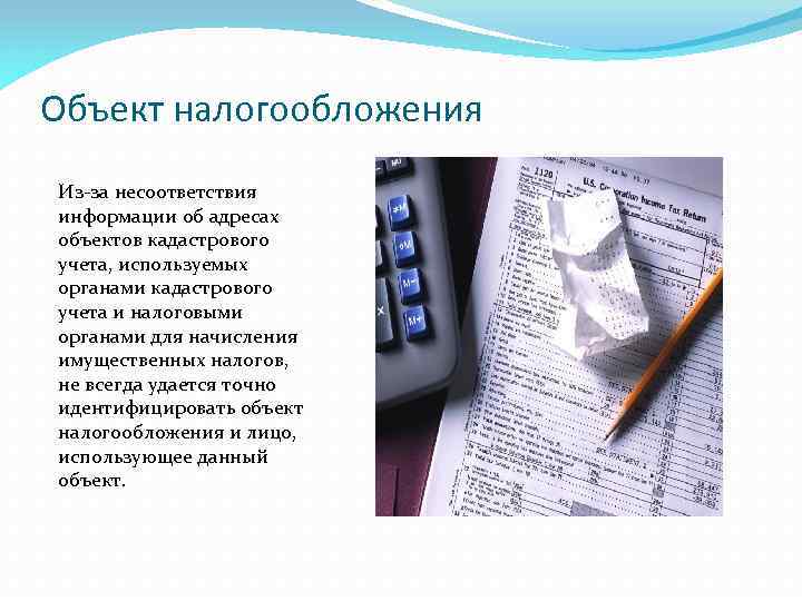Объект налогообложения Из-за несоответствия информации об адресах объектов кадастрового учета, используемых органами кадастрового учета