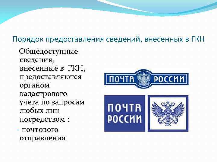 Порядок предоставления сведений, внесенных в ГКН Общедоступные сведения, внесенные в ГКН, предоставляются органом кадастрового
