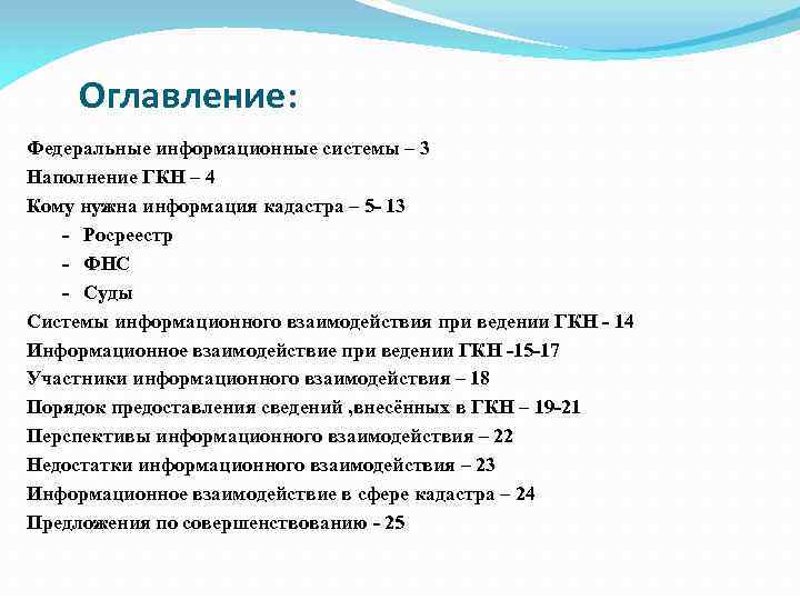 Оглавление: Федеральные информационные системы – 3 Наполнение ГКН – 4 Кому нужна информация кадастра