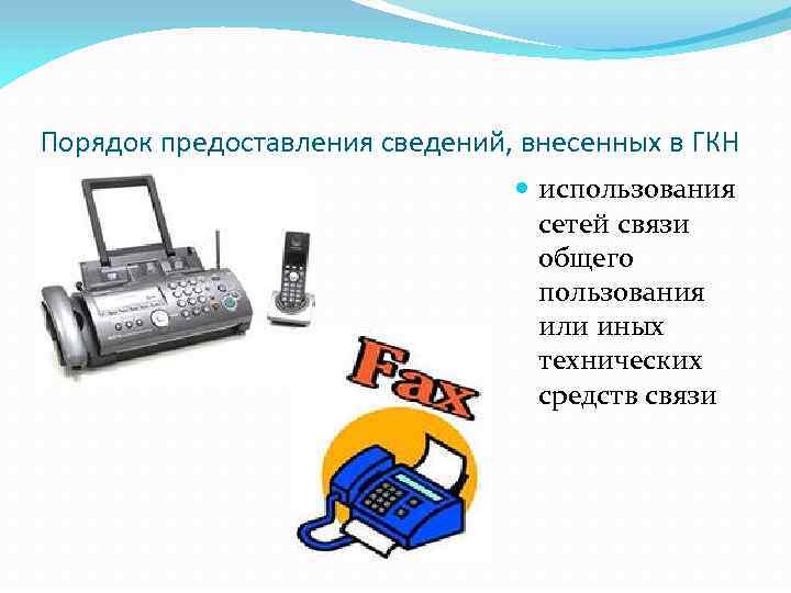 Порядок предоставления сведений, внесенных в ГКН использования сетей связи общего пользования или иных технических