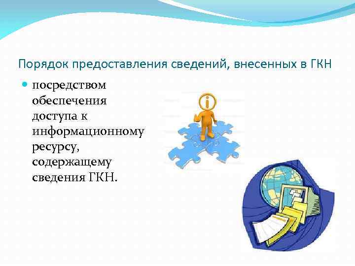 Порядок предоставления сведений, внесенных в ГКН посредством обеспечения доступа к информационному ресурсу, содержащему сведения