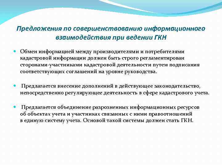 Предложения по совершенствованию информационного взаимодействия при ведении ГКН Обмен информацией между производителями и потребителями