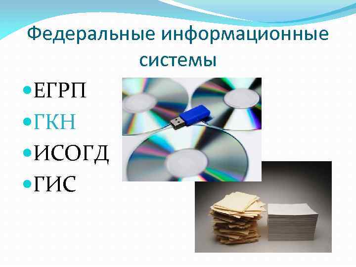 Федеральные информационные системы ЕГРП ГКН ИСОГД ГИС 