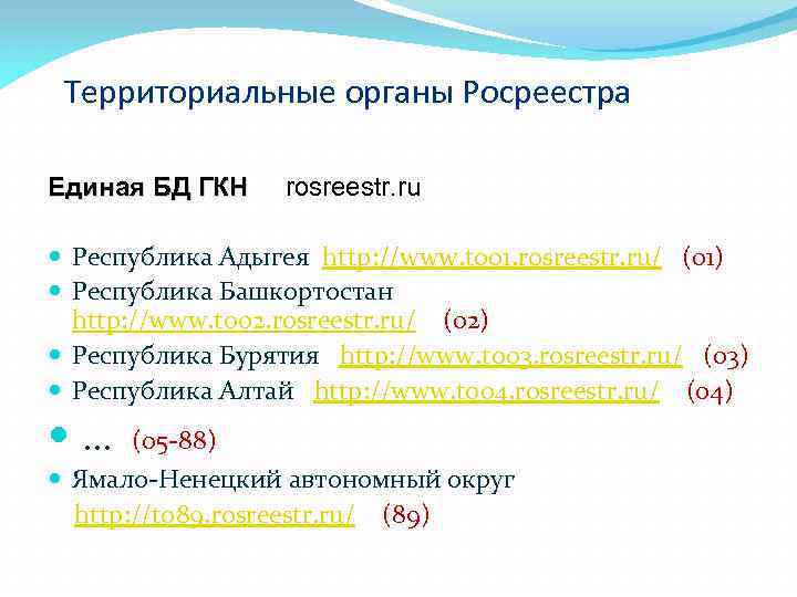 Территориальные органы Росреестра Единая БД ГКН rosreestr. ru Республика Адыгея http: //www. to 01.