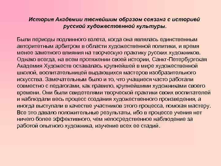 История Академии теснейшим образом связана с историей русской художественной культуры. Были периоды подлинного взлета,