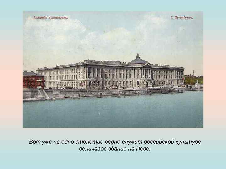 Вот уже не одно столетие верно служит российской культуре величавое здание на Неве. 