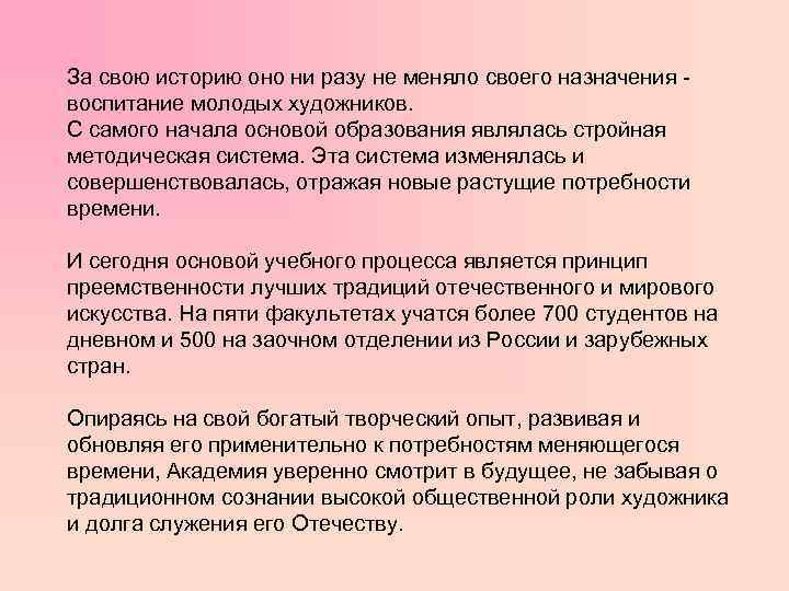 За свою историю оно ни разу не меняло своего назначения воспитание молодых художников. С