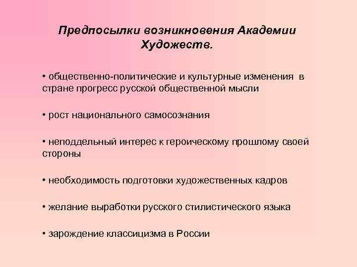 Предпосылки возникновения Академии Художеств. • общественно-политические и культурные изменения в стране прогресс русской общественной