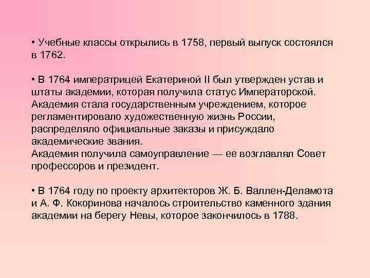  • Учебные классы открылись в 1758, первый выпуск состоялся в 1762. • В