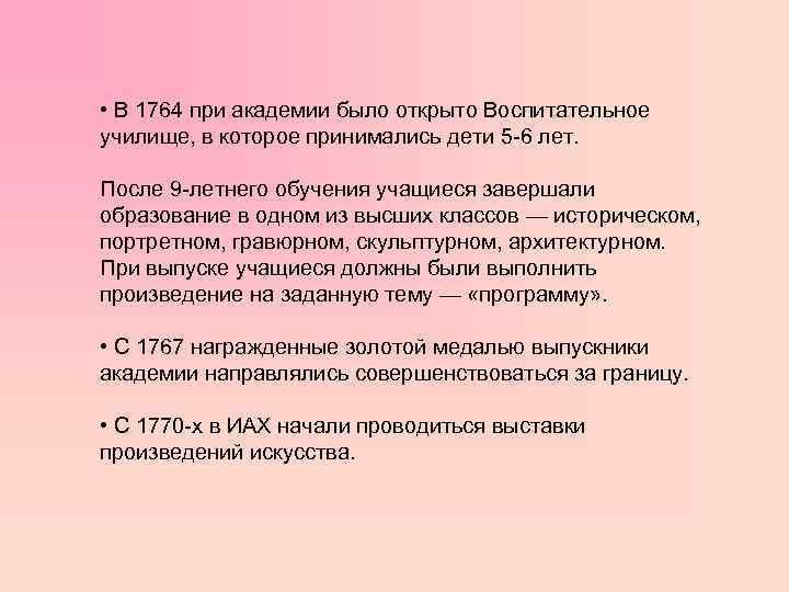  • В 1764 при академии было открыто Воспитательное училище, в которое принимались дети