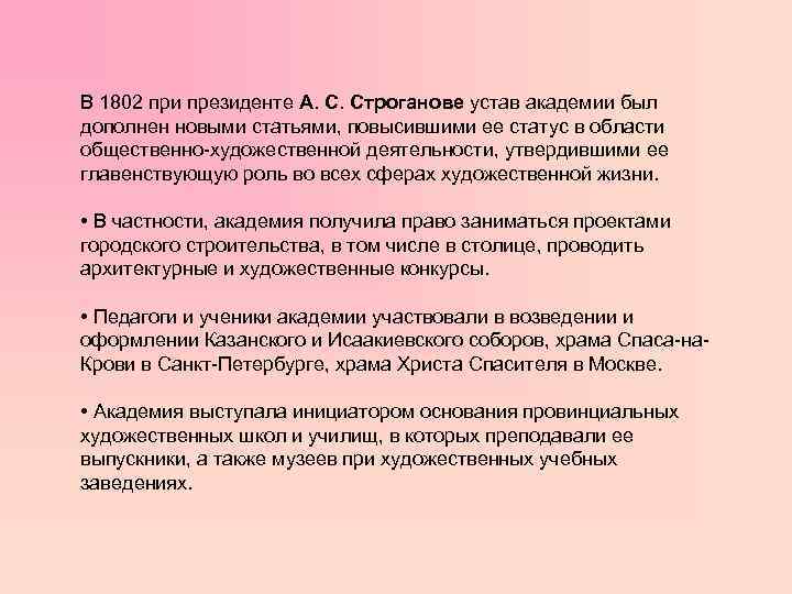 В 1802 при президенте А. С. Строганове устав академии был дополнен новыми статьями, повысившими