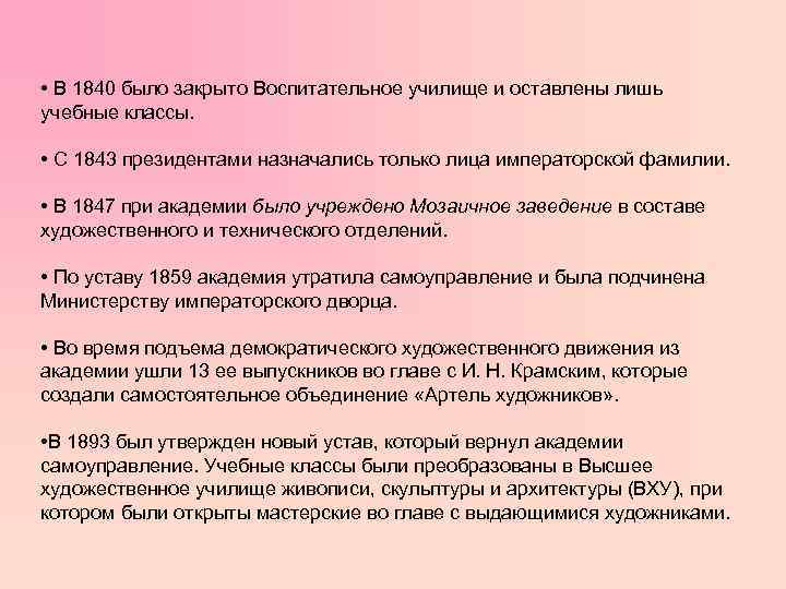  • В 1840 было закрыто Воспитательное училище и оставлены лишь учебные классы. •