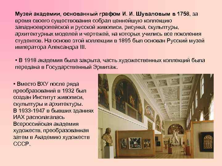 Музей академии, основанный графом И. И. Шуваловым в 1758, за время своего существования собрал