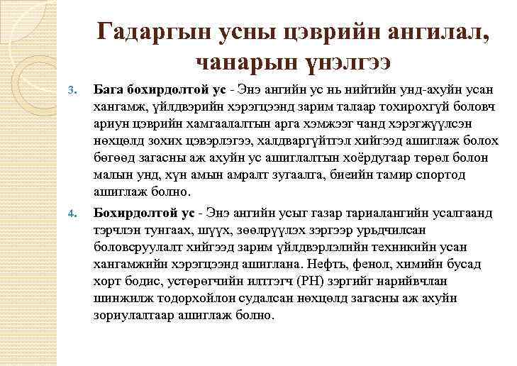 Гадаргын усны цэврийн ангилал, чанарын үнэлгээ 3. 4. Бага бохирдолтой ус - Энэ ангийн