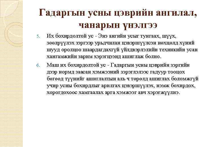 Гадаргын усны цэврийн ангилал, чанарын үнэлгээ 5. 6. Их бохирдолтой ус - Энэ ангийн