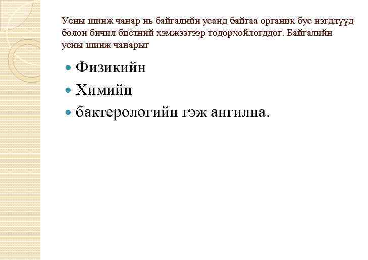 Усны шинж чанар нь байгалийн усанд байгаа органик бус нэгдлүүд болон бичил биетний хэмжээгээр