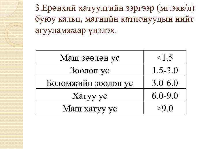 3. Ерөнхий хатуулгийн зэргээр (мг. экв/л) буюу кальц, магнийн катионуудын нийт агууламжаар үнэлэх. Маш